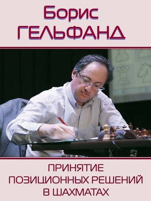 cover image of Принятие позиционных решений в шахматах